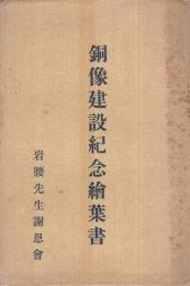 （岩腰先生）銅像建設紀念絵葉書　袋付5枚　（愛知県小牧市）