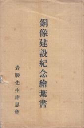 （絵葉書）岩腰先生銅像建設紀念絵葉書　袋付5枚（愛知県小牧市）