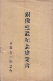 （岩腰先生）銅像建設紀念絵葉書　袋付5枚　（愛知県小牧市）