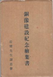 （岩腰先生）銅像建設紀念絵葉書　袋付5枚　（愛知県小牧市）