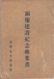 （絵葉書）岩腰先生銅像建設紀念絵葉書　袋付5枚（愛知県小牧市）