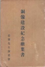 （岩腰先生）銅像建設紀念絵葉書　袋付5枚　（愛知県小牧市）