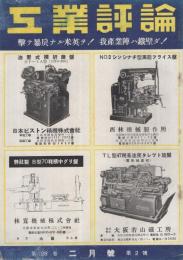 工業評論　昭和17年2月号