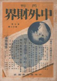 中外財界　昭和7年12月号