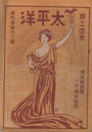 商工世界　太平洋　明治40年6月15日号
