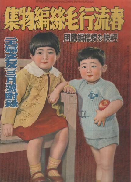 昭和十五年／春の毛？網と子供服の作り方。主婦之友三月號付録。【昭和ノスタルジー】 昭和十五年／春の毛？網と子供服の作り方。主婦之友三月號付録