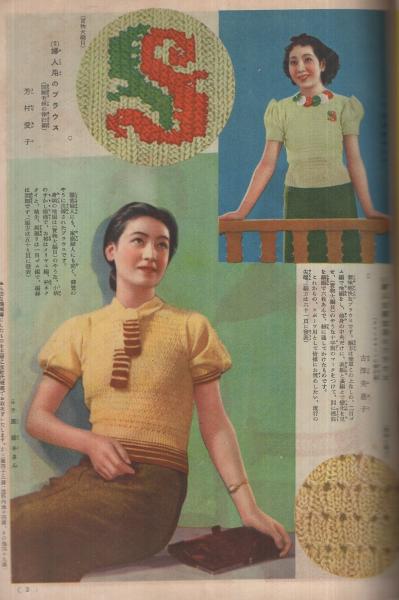 昭和十五年／春の毛？網と子供服の作り方。主婦之友三月號付録。【昭和