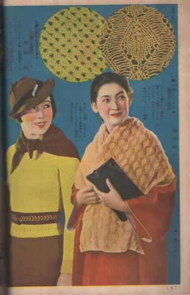 昭和十五年／春の毛？網と子供服の作り方。主婦之友三月號付録。【昭和