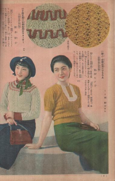 昭和十五年／春の毛？網と子供服の作り方。主婦之友三月號付録。【昭和