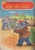 幼稚園くらぶ　昭和31年7月号