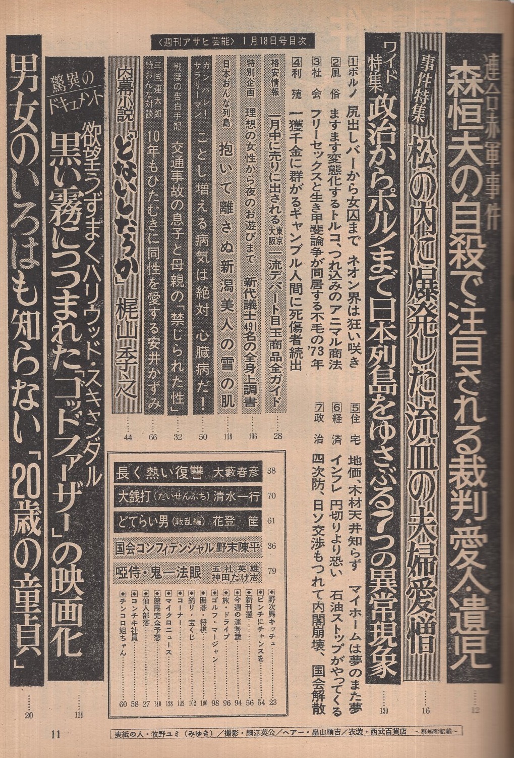 週刊アサヒ芸能 昭和48年1月18日号 表紙モデル 牧野ユミ 連合赤軍事件 森恒夫の自殺で注目される裁判 愛人 遺児 4頁 三国連太郎 総おんな対談 54 安井かずみ 4頁 今年のホープ 新生 加賀城みゆき モノクロ1頁 古本 中古本 古書籍の通販は 日本