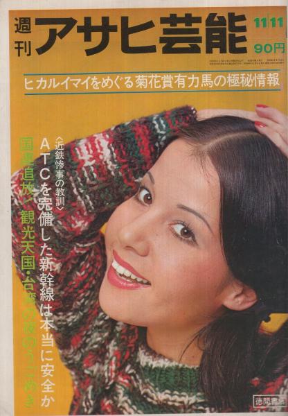 麻酔 2014年 11月号 [雑誌] [雑誌] 週刊アサヒ芸能 昭和46年11月11日号 表紙モデル・片瀬きよみ
