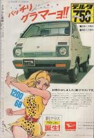 週刊アサヒ芸能　昭和46年3月25日号　表紙モデル・片瀬きよみ（SOS）