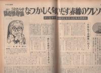 週刊アサヒ芸能　昭和46年3月25日号　表紙モデル・片瀬きよみ（SOS）