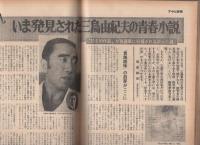 週刊アサヒ芸能　昭和46年3月25日号　表紙モデル・片瀬きよみ（SOS）
