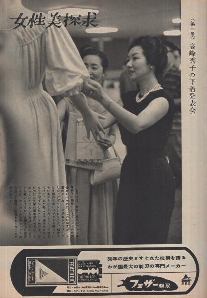週刊アサヒ芸能 昭和35年8月28日号 表紙モデル・叶順子(〈高峰