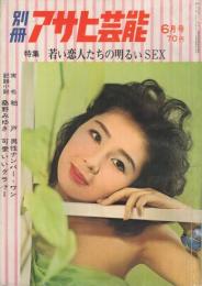 別冊アサヒ芸能　昭和36年6月号　表紙モデル・宮那智子
