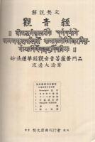 解説梵文観音経