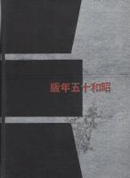 中央日本経済大観　昭和15年版