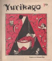 ゆりかご　YURIKAGO　全35冊　大正14年～昭和2年　合本3冊　（ローマ字雑誌）