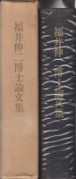 福井伸二博士論文集