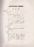 人絹工場の設計と機械設備　紡糸篇