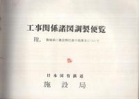 工事関係諸図調製便覧　附・敷地並に建造物引渡の処理方について（日本国有鉄道施設局）