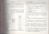 工事関係諸図調製便覧　附・敷地並に建造物引渡の処理方について（日本国有鉄道施設局）