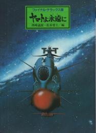 ヤマトよ永遠に　ファイナル・デラックス版