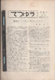 てつゆう　1～102号内不揃76部　昭和40年12月～平成7年12月