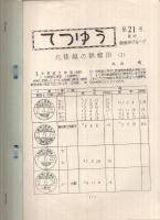 てつゆう　1～102号内不揃76部　昭和40年12月～平成7年12月