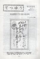 てつゆう　1～102号内不揃76部　昭和40年12月～平成7年12月