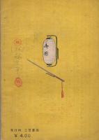 吃又捕物帖
