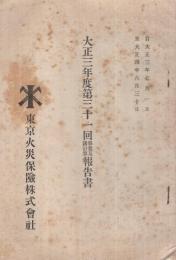 東京火災保険株式会社　大正3年度第31回事業及諸計算報告書　（東京市）