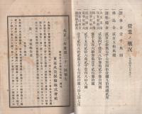 東京火災保険株式会社　大正3年度第31回事業及諸計算報告書　（東京市）