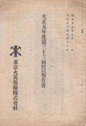 東京火災保険株式会社　大正5年度第33回事業及諸計算報告書　（東京市）