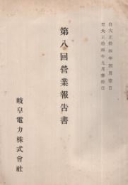 岐阜電力株式会社　第8回営業報告書　自大正14年4月1日至大正14年9月30日　（東京市）