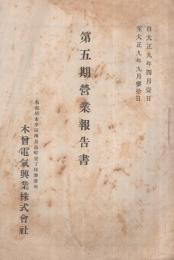 木曽電気興業株式会社　第5期営業報告書　自大正9年4月1日至大正9年9月30日　（名古屋市）