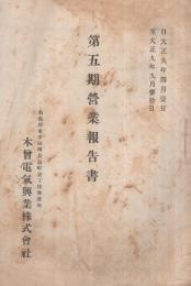 木曽電気興業株式会社　第5期営業報告書　自大正9年4月1日至大正9年9月30日　（名古屋市）