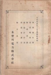 木曽川電力株式会社　大正12年上半期第14回　事業報告書・貸借対照表・財産目録・損益計算書・利益金処分・株主名簿　（東京市）