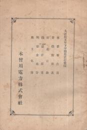 木曽川電力株式会社　大正15年下半期第21回　事業報告書・貸借対照表・財産目録・損益計算書・利益金処分・株主名簿　（東京市）