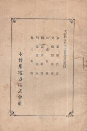 木曽川電力株式会社　大正15年下半期第21回　事業報告書・貸借対照表・財産目録・損益計算書・利益金処分・株主名簿　（東京市）