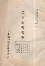 日本染料製造株式会社　第2回報告書　大正5年11月27日定時株主総会承認　（東京市）