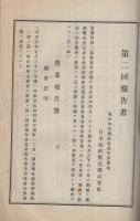 日本染料製造株式会社　第2回報告書　大正5年11月27日定時株主総会承認　（東京市）