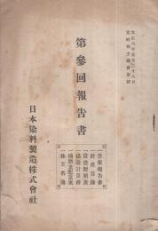 日本染料製造株式会社　第3回報告書　大正6年5月28日定時株主総会承認　（東京市）