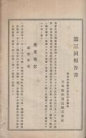 日本染料製造株式会社　第3回報告書　大正6年5月28日定時株主総会承認　（東京市）