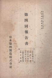 日本染料製造株式会社　第4回報告書　大正6年11月27日定時株主総会承認　（東京市）