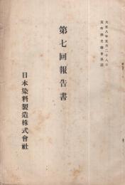 日本染料製造株式会社　第7回報告書　大正8年5月28日定時株主総会承認　（東京市）