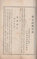 日本染料製造株式会社　第7回報告書　大正8年5月28日定時株主総会承認　（東京市）
