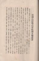 帝国石膏株式会社　創立趣意書・事業説明書・企業目論見書・収支予算書・定款　(東京市)